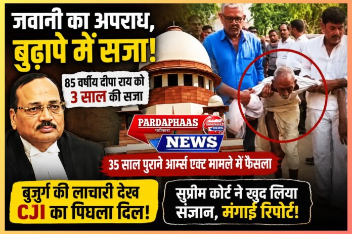 35 साल बाद मिला न्याय या न्याय में देरी? 85 वर्षीय दीपा राय की सजा ने खड़े किए कई बड़े सवाल