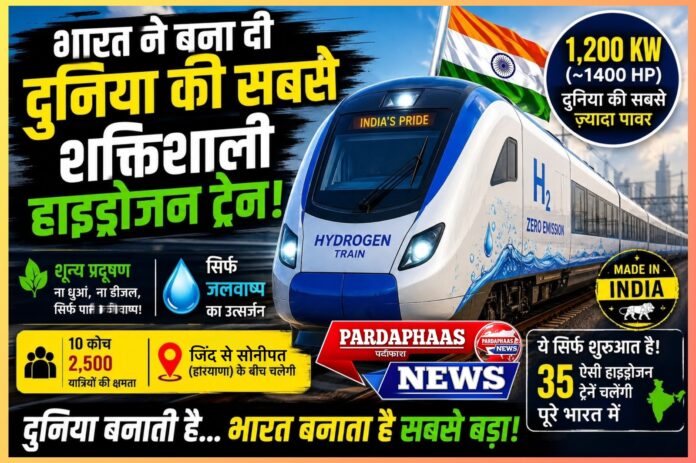 हाइड्रोजन रेल क्रांति: भारत ने दुनिया को दिया नया संदेश, सबसे शक्तिशाली हाइड्रोजन ट्रेन के साथ रचा इतिहास