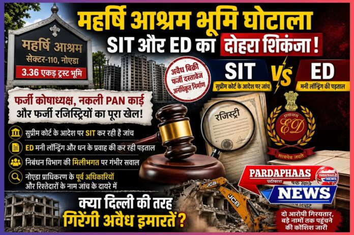 महर्षि आश्रम भूमि घोटाला: सुप्रीम कोर्ट की निगरानी में SIT और ED का दोहरा शिकंजा, करोड़ों की ट्रस्ट संपत्ति पर कब्जे की साजिश बेनकाब