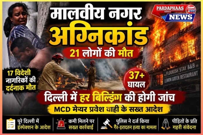 मालवीय नगर अग्निकांड: 21 मौतों के बाद जागा प्रशासन, पूरे दिल्ली में भवनों की जांच के आदेश