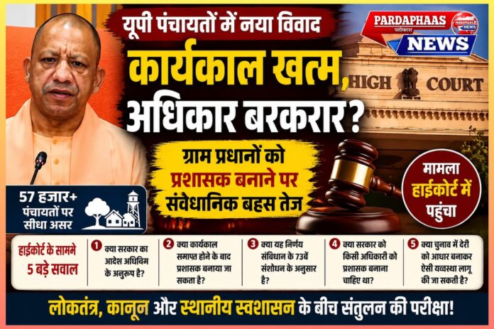 यूपी पंचायतों में नया विवाद: क्या ग्राम प्रधानों को प्रशासक बनाना लोकतंत्र की भावना के खिलाफ है?