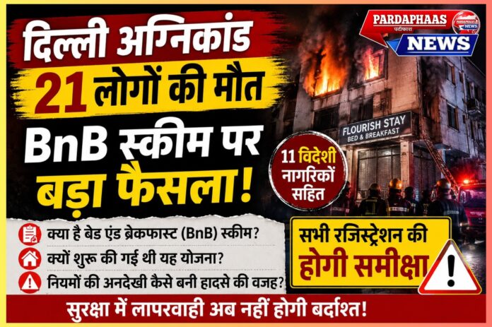 दिल्ली की Bed & Breakfast (BnB) योजना पर बड़ा फैसला: क्या एक हादसे ने खोल दी व्यवस्था की पोल?