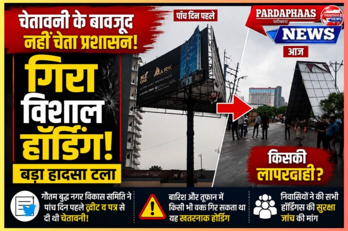पांच दिन पहले दी थी चेतावनी, फिर भी नहीं चेता प्राधिकरण; एक ही दिन में गिरे दो होर्डिंग, बड़ा हादसा टला