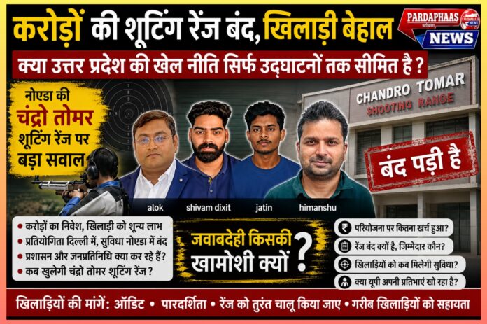 करोड़ों की शूटिंग रेंज पर ताला, खिलाड़ी परेशान: क्या उत्तर प्रदेश की खेल नीति सिर्फ उद्घाटनों तक सीमित?