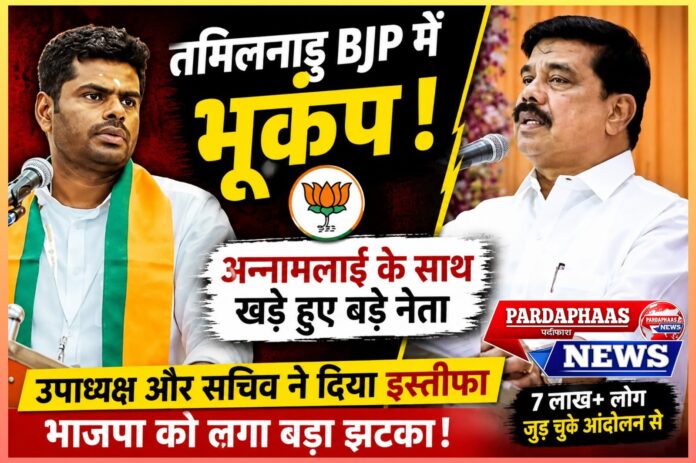 तमिलनाडु भाजपा में बड़ा राजनीतिक भूचाल: अन्नामलाई के इस्तीफे के बाद नेताओं का पलायन शुरू, पार्टी के भविष्य पर उठे सवाल