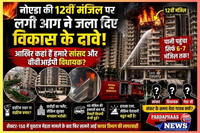 IVY County की 12वीं मंजिल पर धधकी आग, लेकिन सवाल पूरे नोएडा की सुरक्षा पर आग ने फिर खोली फायर सिस्टम की पोल, आखिर कब तय होगी जिम्मेदारी?
