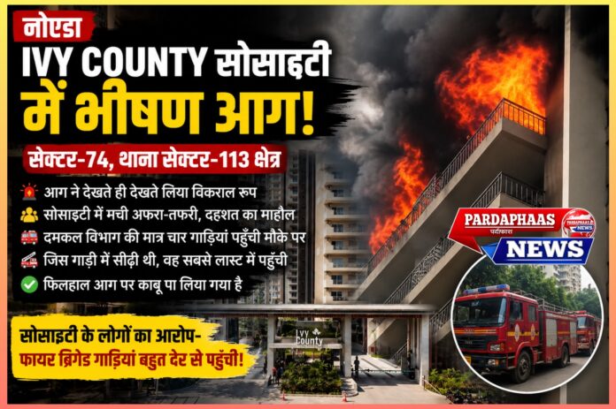 नोएडा की IVY County सोसाइटी में 12वीं मंजिल पर भीषण आग, दमकल विभाग की कथित देरी पर उठे बड़े सवाल