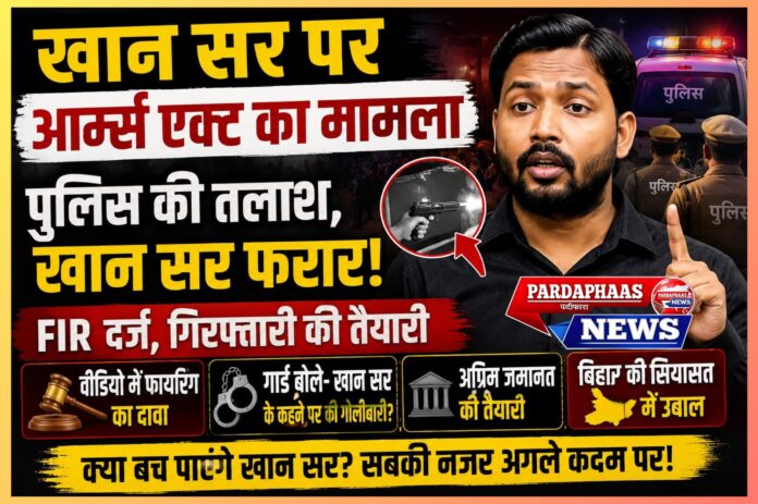 खान सर पर आर्म्स एक्ट का मामला: क्या बिहार के सबसे लोकप्रिय शिक्षक की छवि सबसे बड़े संकट में?