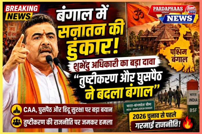 बंगाल में ‘सनातन बनाम तुष्टीकरण’ की नई राजनीतिक लड़ाई? शुभेंदु अधिकारी का बड़ा संदेशबंगाल में ‘सनातन बनाम तुष्टीकरण’ की नई राजनीतिक लड़ाई? शुभेंदु अधिकारी का बड़ा संदेश
