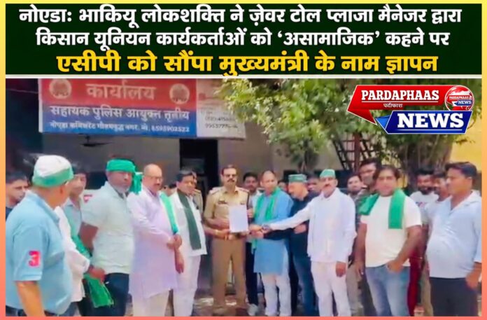 ज़ेवर टोल प्लाजा विवाद: किसान संगठनों को ‘असामाजिक तत्व’ बताने के आरोप पर भाकियू लोकशक्ति का विरोध, मुख्यमंत्री के नाम सौंपा ज्ञापन