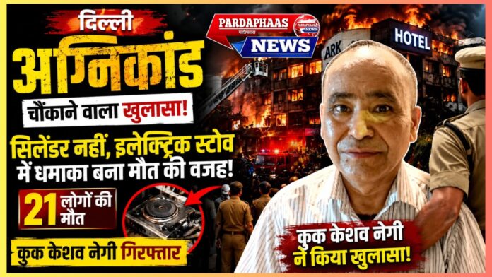 दिल्ली होटल अग्निकांड: सिलेंडर नहीं, इलेक्ट्रिक स्टोव बना मौत का कारण! 21 लोगों की जान लेने वाली त्रासदी में चौंकाने वाला खुलासा