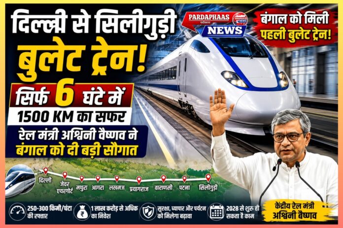 दिल्ली से सिलीगुड़ी बुलेट ट्रेन: पूर्वोत्तर भारत को मिलेगी नई रफ्तार, 6 घंटे में तय होगा 1500 किलोमीटर का सफर