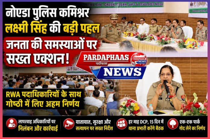 नोएडा में पुलिस जवाबदेही का बड़ा संदेश: जनता की शिकायतों पर सख्त हुईं पुलिस कमिश्नर लक्ष्मी सिंह, लापरवाह अधिकारियों पर कार्रवाई