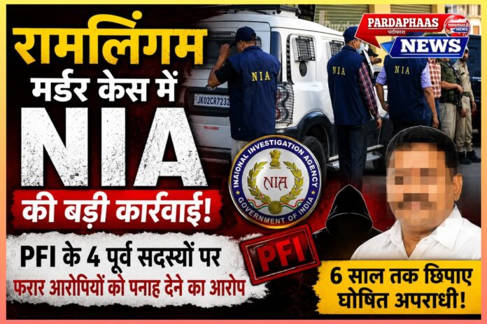 रामलिंगम हत्याकांड: NIA की नई चार्जशीट ने खोले कट्टरपंथी नेटवर्क के नए राज, PFI के चार पूर्व सदस्यों पर फरार आरोपियों को छह साल तक पनाह देने का आरोप