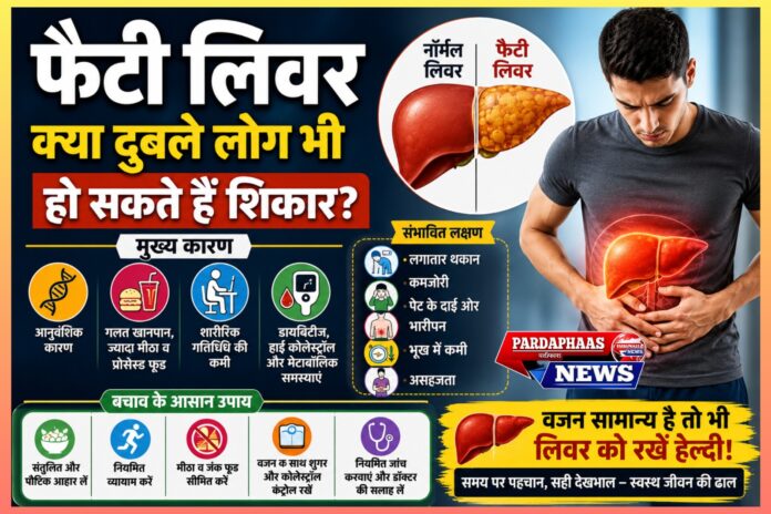 फैटी लिवर केवल मोटापे की बीमारी नहीं, दुबले लोग भी हो सकते हैं शिकार