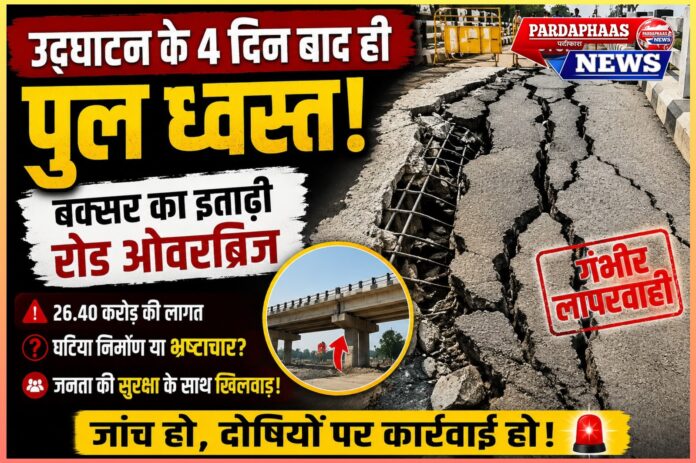 बक्सर का इताढ़ी रोड ओवरब्रिज: उद्घाटन के चार दिन बाद ही हादसा, क्या जनता की जान से हो रहा है खिलवाड़?