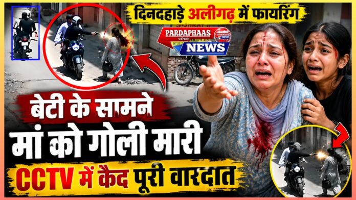 अलीगढ़ में बेटी के सामने मां को गोली मारने की वारदात, कानून-व्यवस्था पर उठे गंभीर सवाल