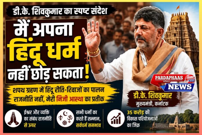 धर्म, राजनीति और पहचान पर डी.के. शिवकुमार का बड़ा बयान: 