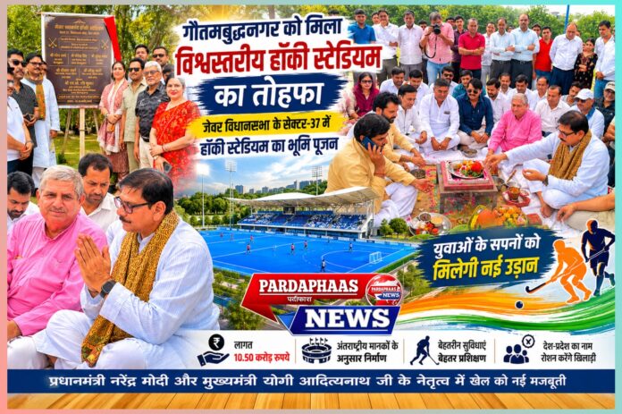 खेल महाशक्ति बनने की दिशा में ऐतिहासिक कदम: जेवर में विश्वस्तरीय हॉकी स्टेडियम से बदलेगी पश्चिमी उत्तर प्रदेश की तस्वीर