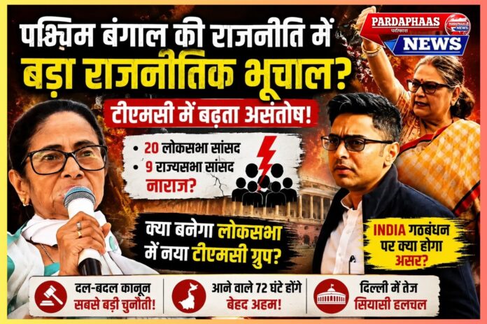 पश्चिम बंगाल की राजनीति में बड़ा भूचाल? तृणमूल कांग्रेस के भीतर बगावत के संकेत, क्या ममता बनर्जी की पकड़ हो रही है कमजोर?