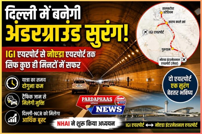 दिल्ली-एनसीआर के लिए गेम चेंजर साबित हो सकती है अंडरग्राउंड टनल परियोजना
