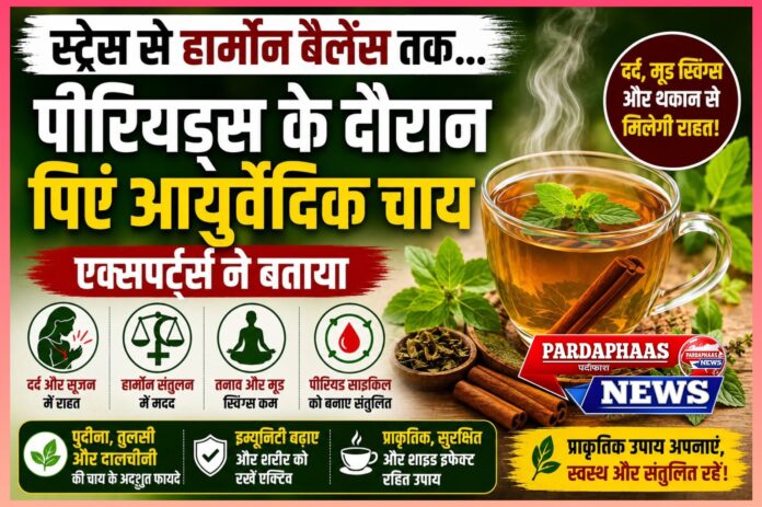 पीरियड्स में दर्द, तनाव और हार्मोनल असंतुलन से हैं परेशान? आयुर्वेदिक हर्बल टी दे सकती है राहत, विशेषज्ञ की सलाह