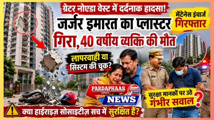 ग्रेटर नोएडा वेस्ट में बड़ा हादसा: जर्जर इमारत की लापरवाही ने ली एक निवासी की जान, मेंटेनेंस इंचार्ज गिरफ्तार