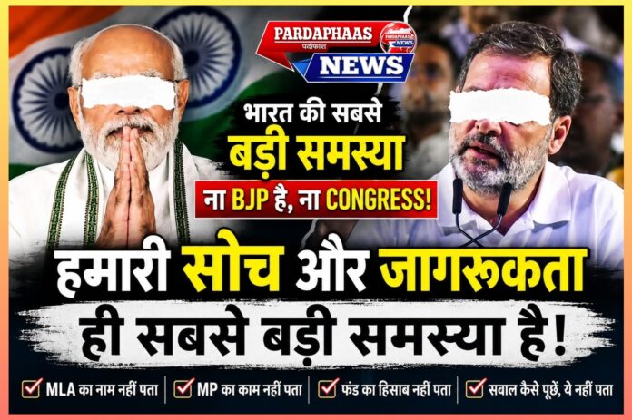लोकतंत्र की सबसे बड़ी चुनौती: क्या हम अपने अधिकारों और जिम्मेदारियों के प्रति पर्याप्त जागरूक हैं?