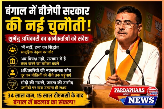 बंगाल बीजेपी सरकार के सामने सबसे बड़ी चुनौती: संगठन, शासन और जनविश्वास की परीक्षा
