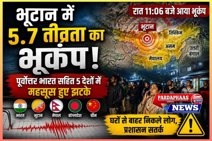 भूटान में 5.7 तीव्रता का भूकंप: पूर्वोत्तर भारत सहित पांच देशों में महसूस हुए झटके, आपदा प्रबंधन एजेंसियां सतर्क