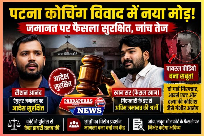 पटना के चर्चित कोचिंग विवाद में नया मोड़: जमानत, गिरफ्तारी और जांच के केंद्र में शिक्षा जगत
