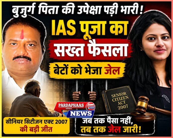 बुजुर्ग पिता की उपेक्षा पड़ी भारी: IAS अधिकारी ने बेटों को भेजा जेल, पूरे देश के लिए बना संदेश