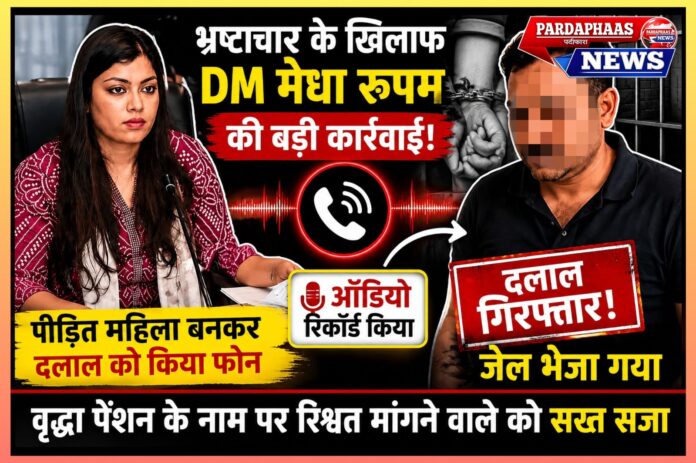 भ्रष्टाचार के खिलाफ डीएम मेधा रूपम की बड़ी कार्रवाई: पीड़ित महिला बनकर किया फोन, रिश्वतखोर दलाल को पहुंचाया जेल