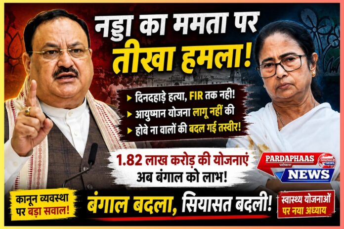 बंगाल की राजनीति में बड़ा बदलाव: जेपी नड्डा का ममता सरकार पर तीखा प्रहार, कानून व्यवस्था से लेकर स्वास्थ्य योजनाओं तक उठाए गंभीर सवाल