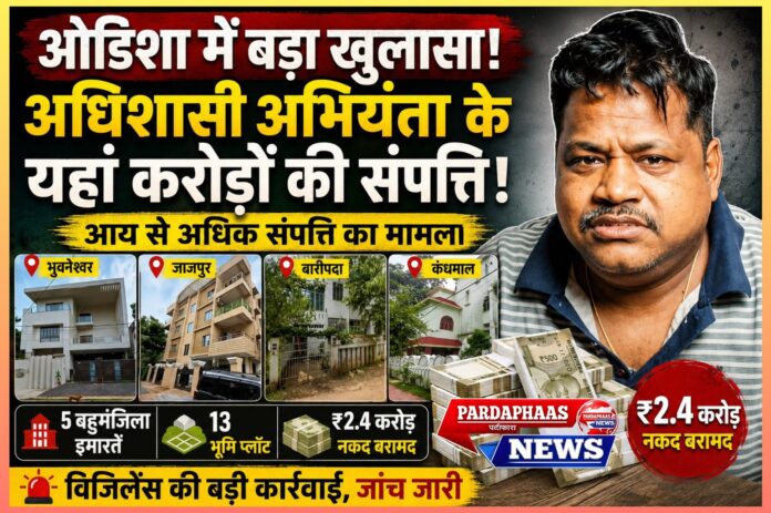 ओडिशा में कथित आय से अधिक संपत्ति का बड़ा मामला: प्रशासनिक जवाबदेही और भ्रष्टाचार के खिलाफ सख्त संदेश