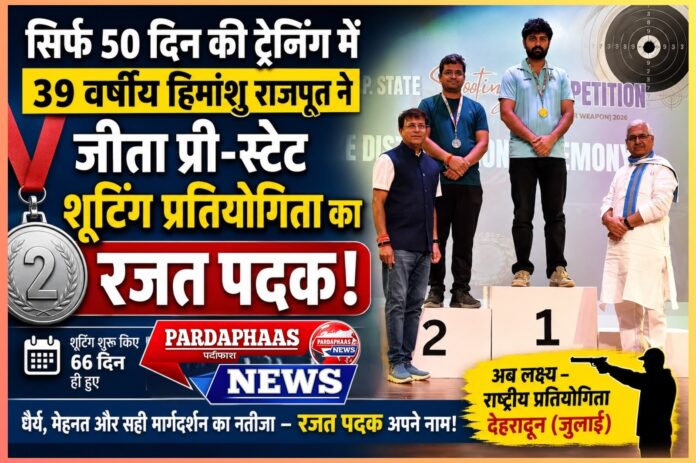 महज 50 दिन की ट्रेनिंग, टूटा चश्मा, तकनीकी बाधाएं और उम्र की चुनौती… फिर भी हिमांशु राजपूत ने जीता रजत पदक