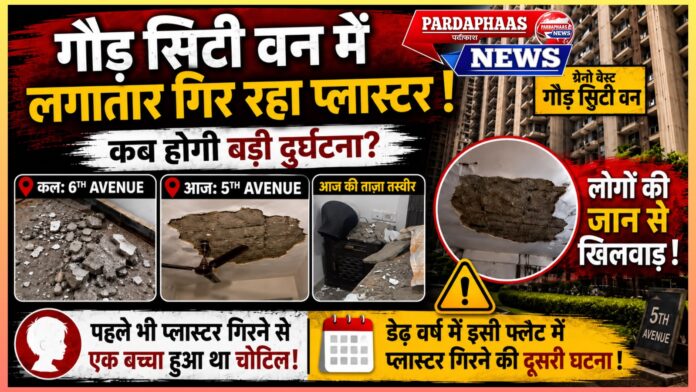 गौड़ सिटी वन में लगातार गिरता प्लास्टर: क्या किसी बड़ी दुर्घटना का इंतजार किया जा रहा है?