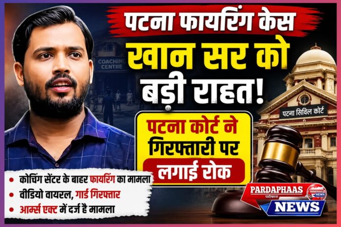 पटना फायरिंग केस: खान सर को राहत, लेकिन जांच और कानूनी सवाल अब भी बरकरार