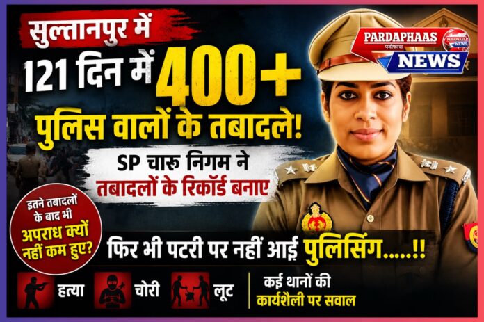 121 दिन, 400 से अधिक तबादले और फिर भी सवालों के घेरे में पुलिसिंग — आखिर व्यवस्था में खामी कहां है?