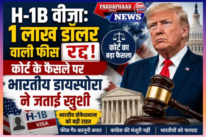 अमेरिका में H-1B वीजा पर 1 लाख डॉलर शुल्क प्रस्ताव रद्द, भारतीय पेशेवरों और टेक इंडस्ट्री को बड़ी राहत