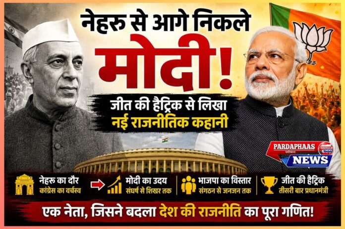 नेहरू की विरासत से आगे बढ़ते मोदी: भारतीय राजनीति में एक नई चुनावी कहानी