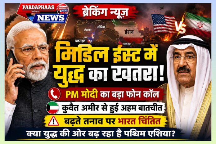 PM मोदी ने कुवैत के अमीर से की बात, मिडिल ईस्ट संकट पर जताई चिंता; शांति और संवाद पर दिया जोर