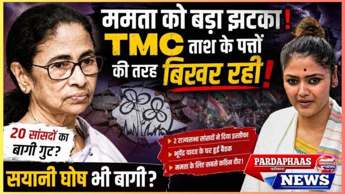 बंगाल की राजनीति में भूचाल: क्या तृणमूल कांग्रेस अपने सबसे बड़े अस्तित्व संकट से गुजर रही है?