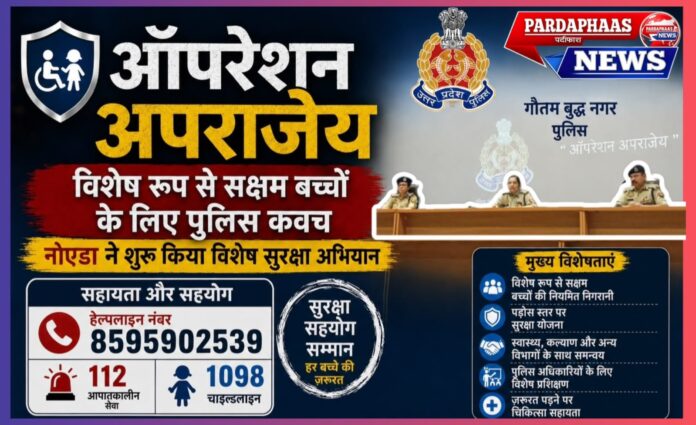 ऑपरेशन “अपराजेय” : दिव्यांग बच्चों की सुरक्षा के लिए पुलिस की नई पहल, सुरक्षा कवच बनने का दावा