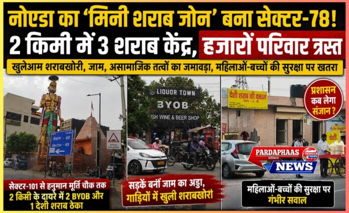 नोएडा का ‘मिनी शराब जोन’ बना सेक्टर-78! 2 किलोमीटर में 3 शराब केंद्रों से त्रस्त हजारों परिवार, महिलाओं-बच्चों की सुरक्षा पर मंडराया खतरा