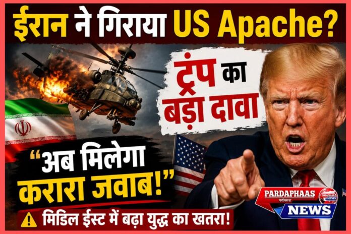 होर्मुज में बढ़ा तनाव: ईरान पर अमेरिकी हेलीकॉप्टर गिराने का आरोप, ट्रंप ने दी कड़े जवाब की चेतावनी