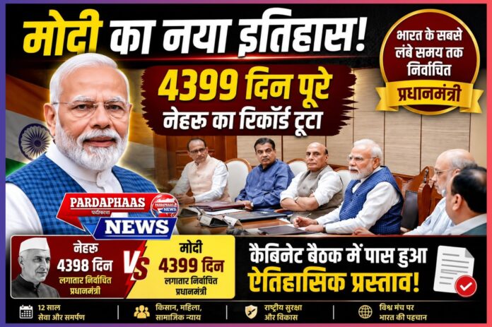 लोकतंत्र का ऐतिहासिक क्षण: प्रधानमंत्री नरेंद्र मोदी ने तोड़ा पंडित जवाहरलाल नेहरू का रिकॉर्ड, 62 वर्षों बाद भारतीय राजनीति में स्थापित हुआ नया कीर्तिमान