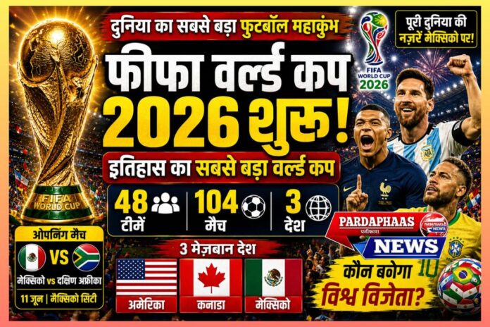 FIFA World Cup 2026: खेल इतिहास के सबसे विराट महाकुंभ का आगाज़