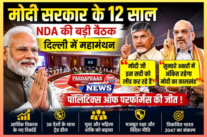 मोदी सरकार के 12 वर्ष: राजनीतिक स्थिरता, विकास और 2047 के विजन पर NDA का मंथन