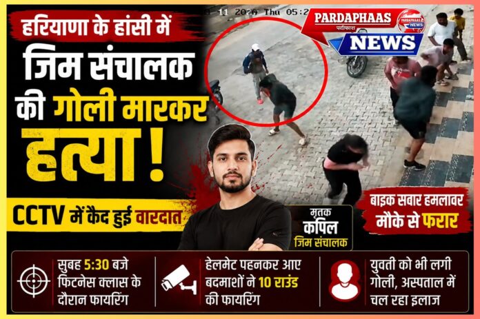 हरियाणा के हांसी में दिनदहाड़े गैंगस्टाइल हत्या: जिम संचालक की गोली मारकर हत्या, कानून-व्यवस्था पर उठे सवाल